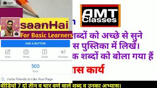 Video 7 Amatrik Shbd, Hindi Do Teen Or Chaar Varn Waale Shbdo ka Abhyaas With AMT Classes