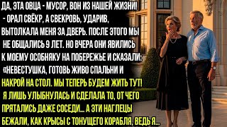 видео: ДА, ЭТА ОВЦА - МУСОР, ВОН ИЗ НАШЕЙ ЖИЗНИ! - ОРАЛ СВЁКР, А СВЕКРОВЬ, УДАРИВ, ВЫТОЛКАЛА МЕНЯ ЗА ДВЕРЬ. картинка: ДА, ЭТА ОВЦА - МУСОР, ВОН ИЗ НАШЕЙ ЖИЗНИ! - ОРАЛ СВЁКР, А СВЕКРОВЬ, УДАРИВ, ВЫТОЛКАЛА МЕНЯ ЗА ДВЕРЬ.