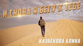 Красивое исламское стихотворение | Казбекова Алина | Изд. \