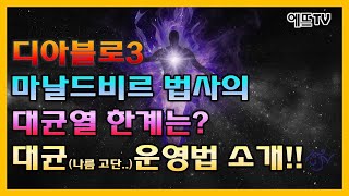 [디아블로3] 마날드비르 법사의 한계는 어디까지? 고단용 팁!!