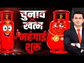 Election Over. Inflation Begins: How LPG Hike Hits Your Pocket ? | Explained | Bengal Election 2026