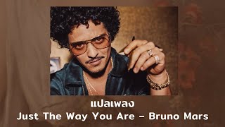 แปลเพลง Just The Way You Are - Bruno Mars (Thaisub ความหมาย ซับไทย)