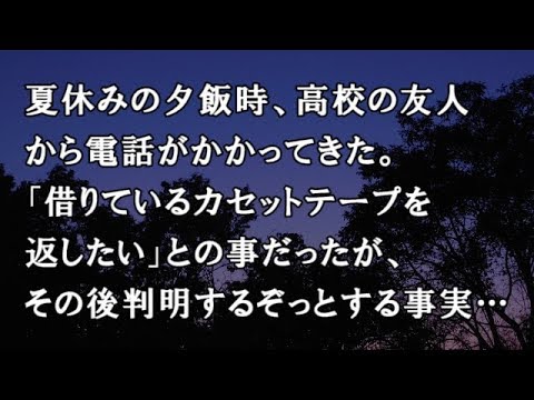 【修羅場　洒落怖】夏休みの夕飯時、高校の友人から電話がかかってきた。「借りているカセットテープを返したい」との事だったが、その後判明するぞっとする事実…　【修羅場・洒落怖のぞき見チャンネル】