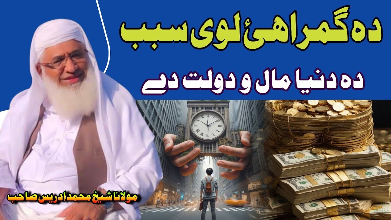 Gumrahai Loye Sabab Da Dunya Mal O Dolat De | Molana Muhammad Idrees Sahib Pushto Bayan |