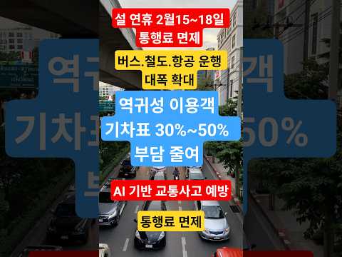 #설연휴 #고속도로무료#통행료면제 #역귀성#기차표할인 #설교통대책#명절이동 #생활정보#뉴스숏츠 #이슈숏츠