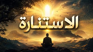 كيف تنهي تناسخك في هذه الأرض؟ الاستنارة/وعي الوحدة