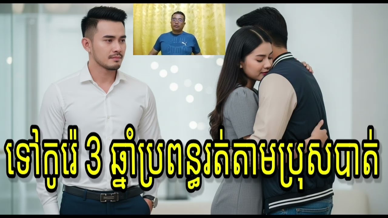 ទៅកូរ៉េ3ឆ្នាំ ប្រពន្ធរត់តាមប្រុសបាត់