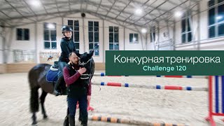 Конкурная тренировка | Challenge на 120