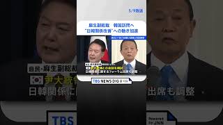 麻生副総裁、あさってにも韓国訪問　尹大統領との会談検討も　“日韓関係改善”への動き加速｜TBS NEWS DIG #shorts