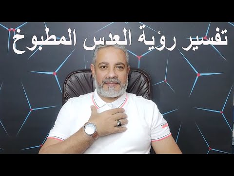 تفسير رؤية العدس المطبوخ في المنام اسماعيل الجعبيري