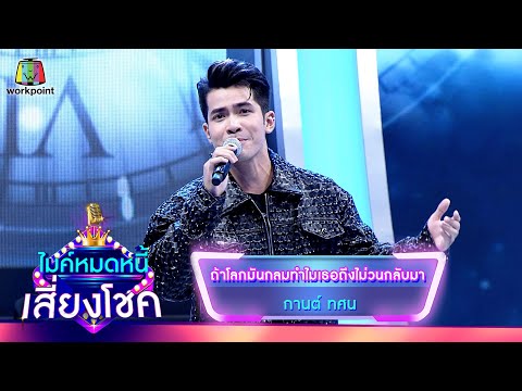 ถ้าโลกมันกลมทำไมเธอถึงไม่วนกลับมา - กานต์ ทศน 