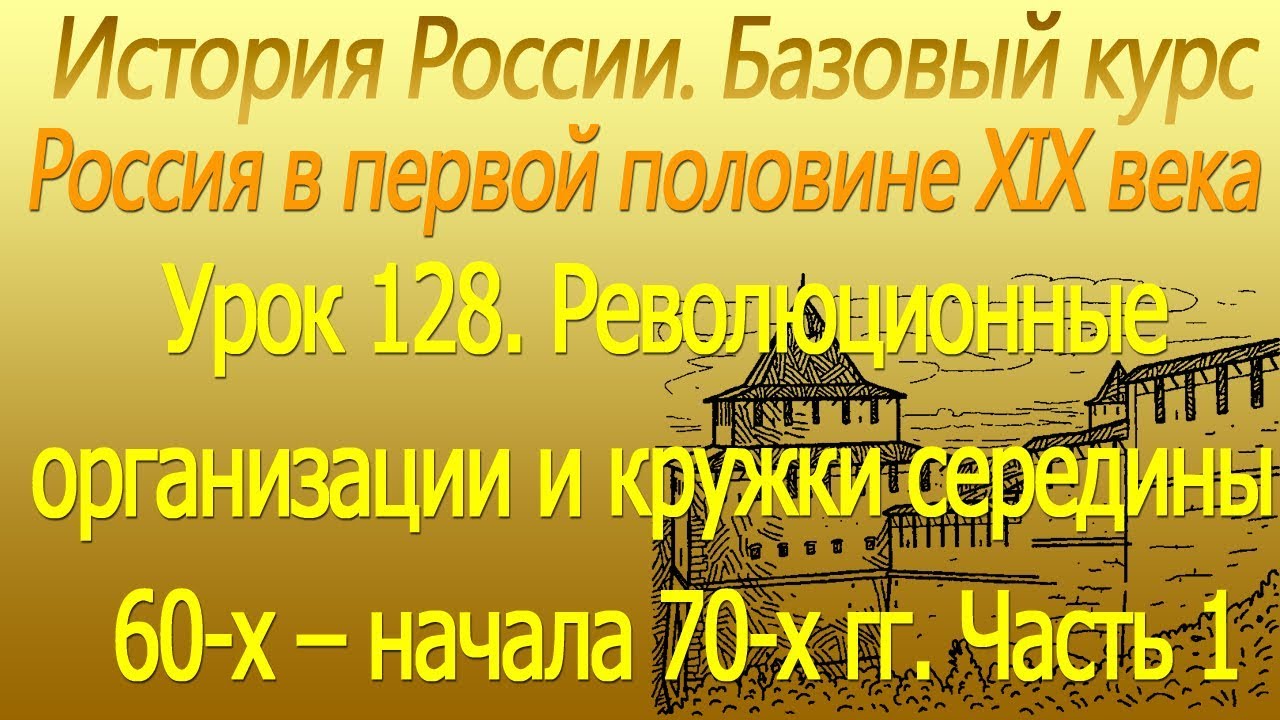Революционные организации и кружки середины 60-х – начала 70-х гг ...