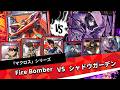 【Fire Bomber】環境トップに以外と行ける?!新弾カードも地味に異感じ?【フリー対戦】【マクロス】【ユニオンアリーナ】【対戦】