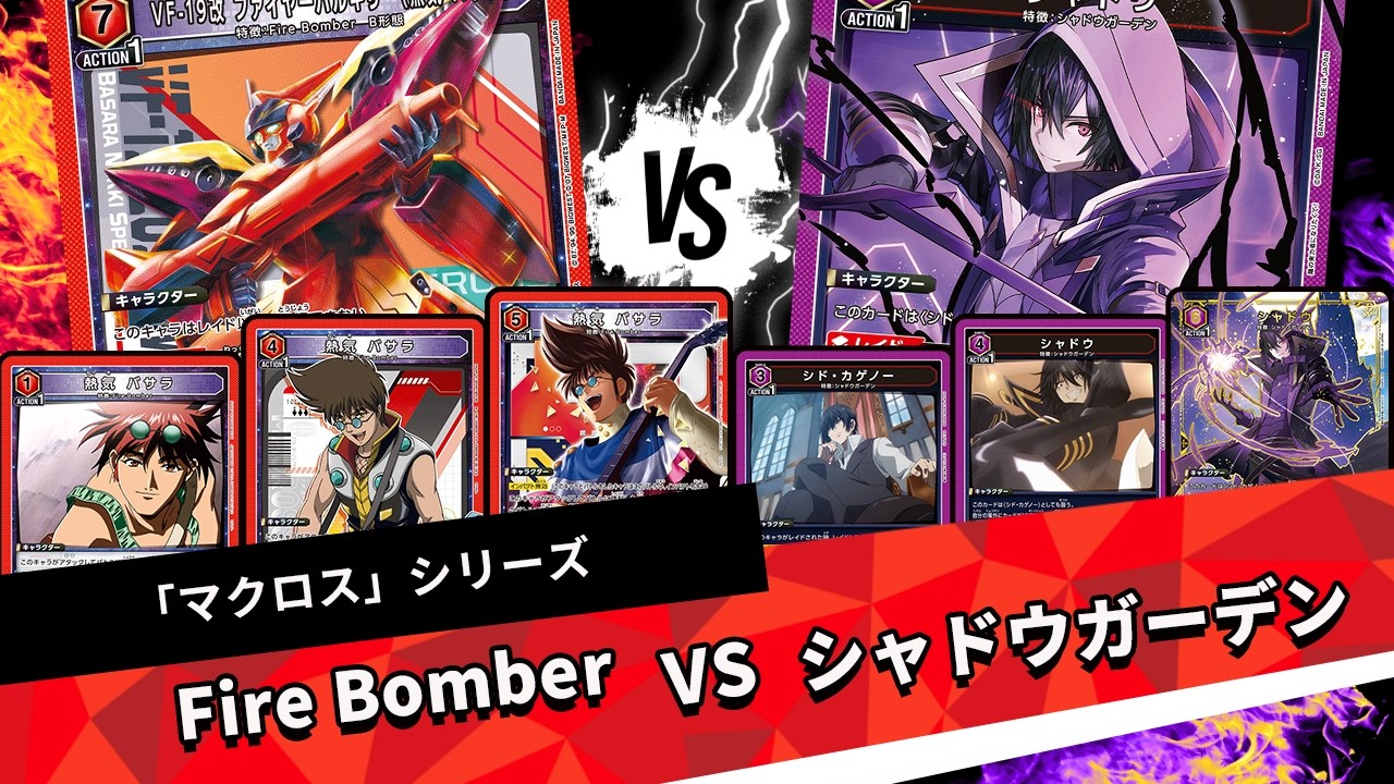 Fire Bomber】環境トップに以外と行ける？！新弾カードも地味に異感じ