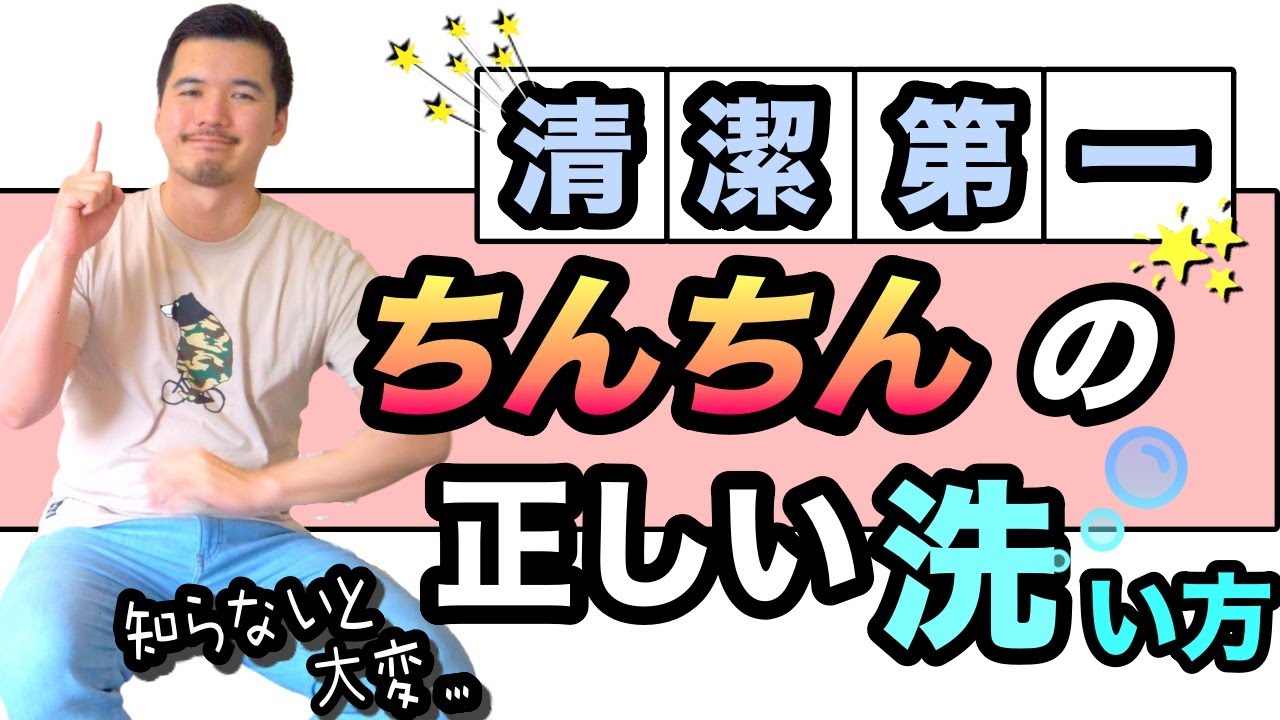ちんちんってこう洗えば臭くない Youtube