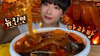 뉴진면 가득 마라탕 먹방🔥 흰티입고 마라탕먹기