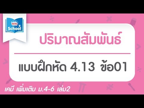แบบฝึกหัด 4.13 ข้อ01