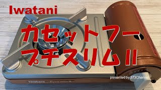 【Camp Gear】イワタニ カセット フー プチスリムⅡ (CB-JRC-PS50)