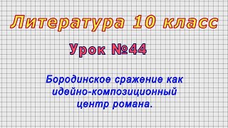 Литература 10 класс (Урок№44 - Бородинское сражение как идейно-композиционный центр романа.)