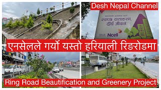 Ring Road Beautification and Greenery Project Update. एनसेलले गर्यो यस्तो हरियाली रिङरोडमा