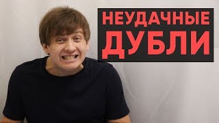 Неудачные дубли