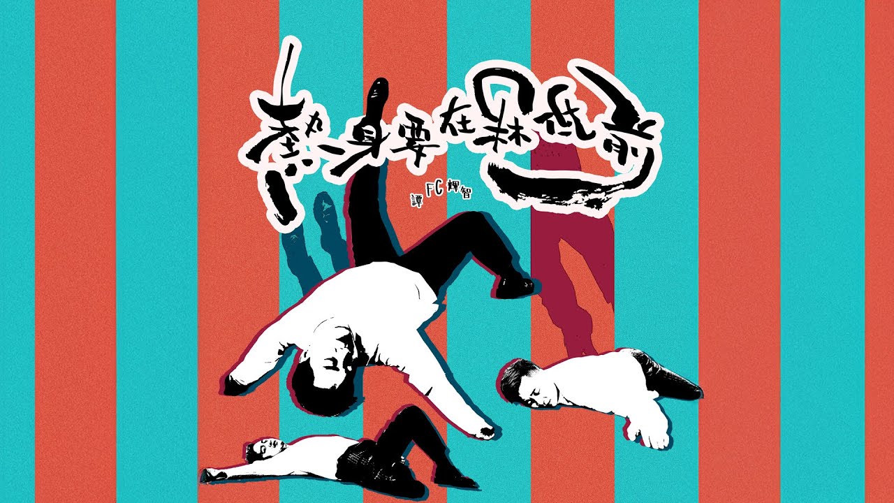 譚輝智 - 熱身要在冧低前 Official Music Video 4K