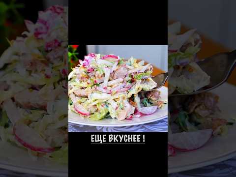 Невероятно вкусные куриные бёдрышки с капустой! Все ищут этот рецепт салата #shorts #салаты #рецепты