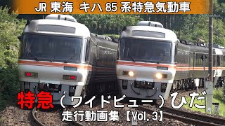 特急『ワイドビューひだ』 JR東海キハ85系特急形気動車【走行動画集 Vol.3】