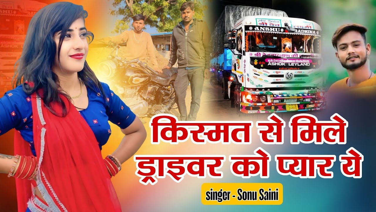 किस्मत से मिले ड्राइवर को प्यार ये || sonu saini || new rajasthani song 2025