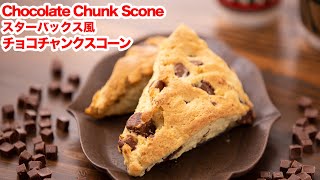 【ホットケーキミックスで！！】再現！お家でスターバックス風チョコレートチャンクスコーンの作り方！！How To Make  “Chocolate Chunk Scones”