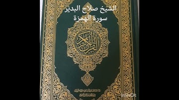 الشيخ صلاح البدير سورة الهمزة