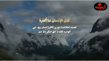 قرآن کریم پښتو ترجمه سورة عبس Quran with pashto Translation