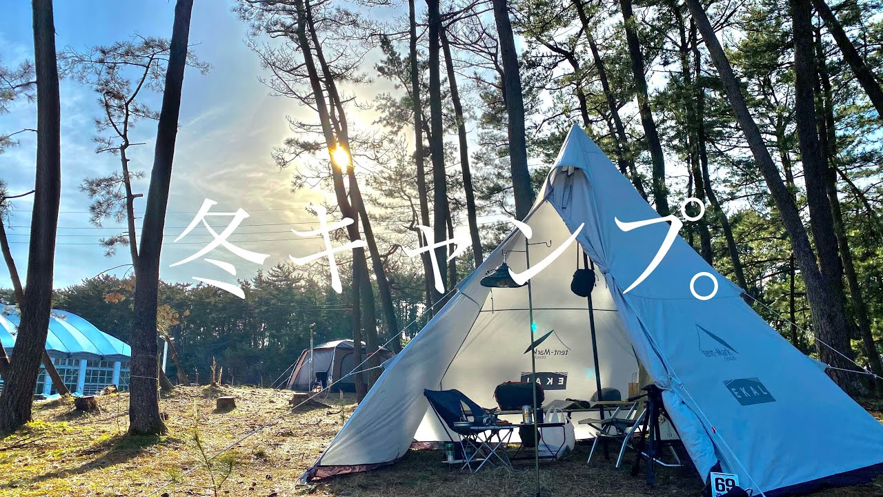 Campmovie 山形 西浜キャンプ場で冬キャンプ サーカスtcdx アルパカストーブ Youtube Campmovie 山形 西浜キャンプ場で冬キャンプ サーカスtcdx アルパカストーブ Youtube