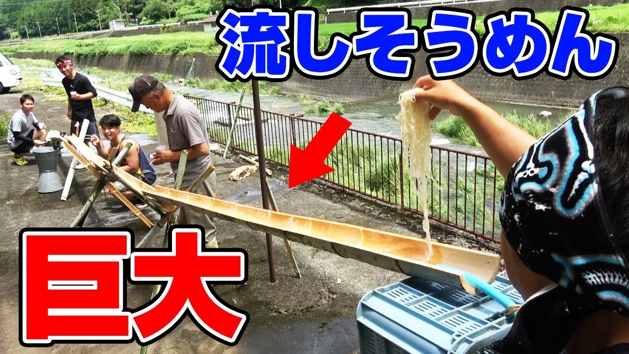 区長さんと手作り巨大流しそうめん作ってみた! - YouTube 区長さんと手作り巨大流しそうめん作ってみた! - YouTube
