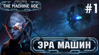 СТРИМ ПРОХОЖДЕНИЕ STELLARIS THE MACHINE AGE: Эра машин #1