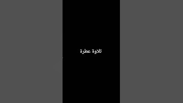 تلاوة عطرة #القرآن_الكريم #راحة_نفسية #صلوا_على_النبي