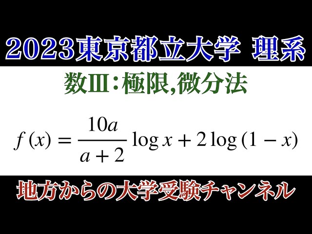 2023東京都立大学 理系第1問】数Ⅲ 極限 微分 - YouTube