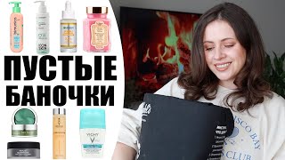 ПУСТЫЕ БАНОЧКИ | КУПЛЮ СНОВА ИЛИ НЕТ? | VICHY, ARGASMO, ICON SKIN, HOLIKA, GARNIER, LOREAL NIKKOKO8