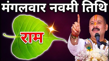 6 मई मंगलवार नवमी तिथि के दिन 1 पीपल के पत्ते पर राम वाला उपाय जरूर करे | vaishakh mangalwar navami