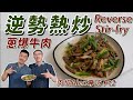 逆勢熱炒 炒牛肉更美味｜專訪美國肉協Alex 美國菲瑞牛肉 EP4 - 2