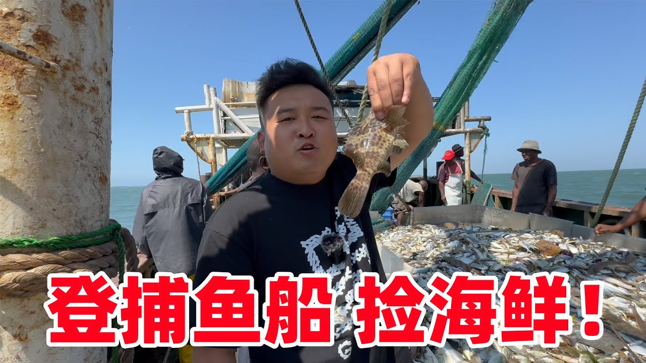 一网上万只！我登上了非洲捕鱼船，海鲜随便捡龙虾论堆吃，真刺激