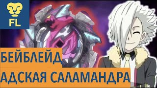 Бейблейд Адская Саламандра. Или Мне Удалось Купить Бейблейд в Киеве. Бейблейд Адская Саламандра. Или Мне Удалось Купить Бейблейд в Киеве.