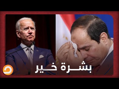 بعد لقائه بالمرشح بايدن نهاد عوض يكشف لمكملين عن مستقبل علاقة السيسي بأمريكا