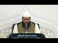 تلاوة متقنة للمشارك محمد محمود الدروقي من فعاليات اليوم الأول في دورة صقل المتميزين لعام 2025 