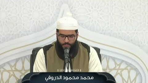 تلاوة متقنة للمشارك محمد محمود الدروقي || من فعاليات اليوم الأول في دورة صقل المتميزين لعام 2025