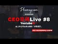 CEO密碼Live #8｜我教股票成功之道｜ft.摸魚｜#飲杯紅酒｜#暢所欲言｜#股票