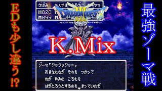 【最強ゾーマ戦】ドラゴンクエストⅢ K.Mix 【エンディングも少し違う】