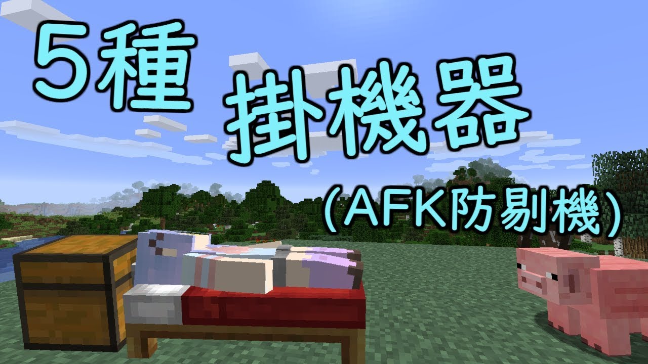 Minecraft Afk機 掛機器 伺服器掛機器 Youtube