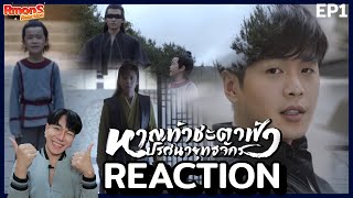 REACTION : หาญท้าชะตาฟ้า ปริศนายุทธจักร EP1.มีความน่าสนใจ | RmonS