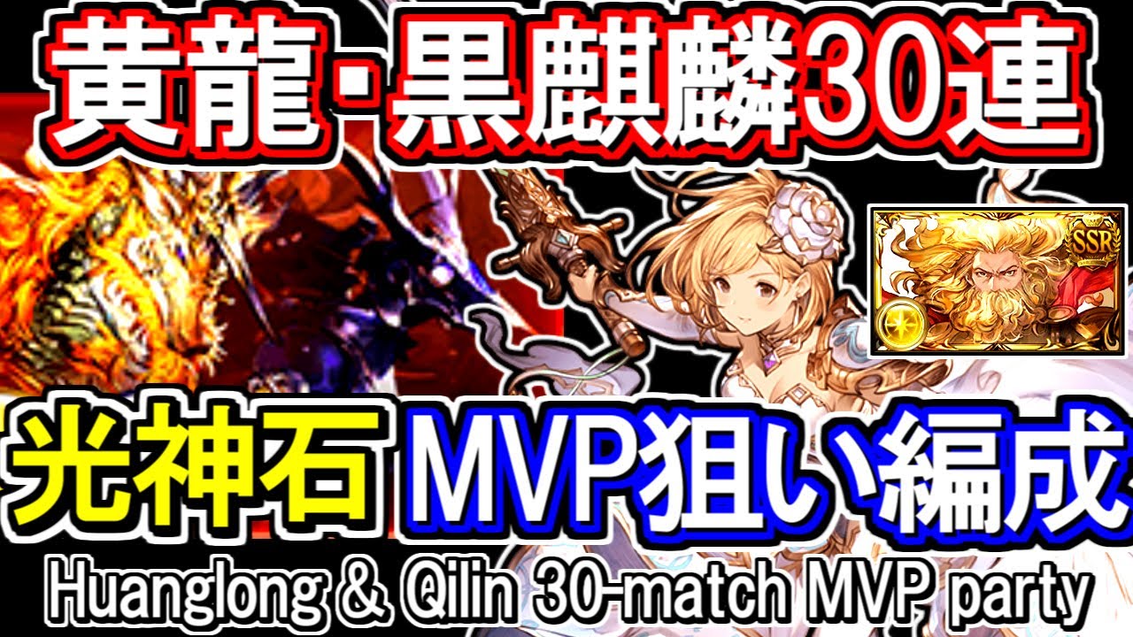 ゼウス 黄龍黒麒麟30連戦 Mvp狙い編成の紹介 グラブル Gbf Huanglong Qilin 30 Match Mvp Party Youtube